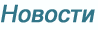 Новости