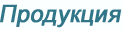 Продукция
