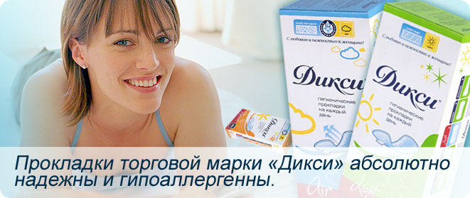 Прокладки торговой марки «Дикси» абсолютно надежны и гипоаллергенны.
